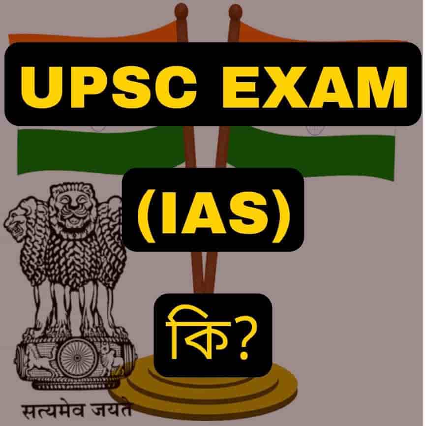 UPSC exam in Bengali