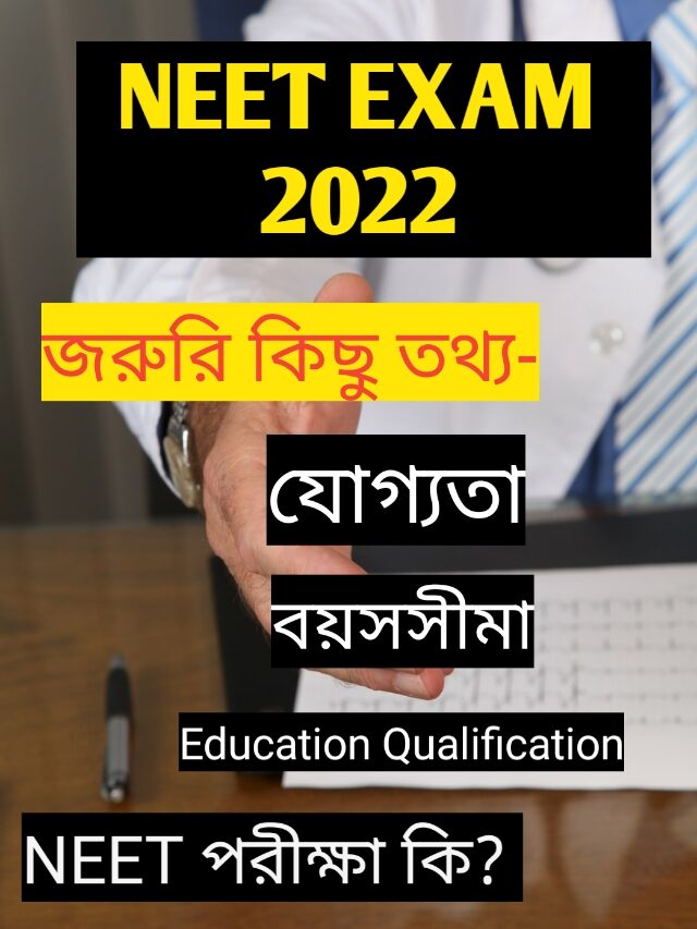 NEET পরীক্ষা কী?| About NEET Exam in Bengali