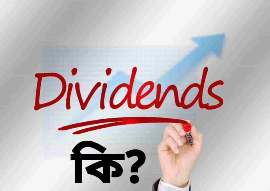 ডিভিডেন্ড কি? কোম্পানি কখন ডিভিডেন্ড দেয় | What is Dividend in Bengali dividends