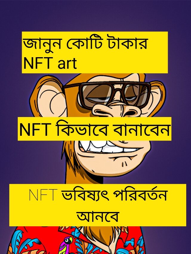 একটি  NFT মূল্য 698 কোটি টাকা