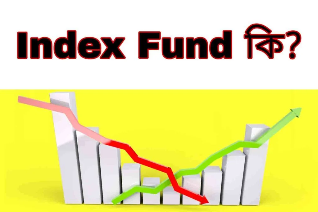 ইনডেক্স ফান্ড কাকে বলে? সুবিধা | What is index fund in Bengali ইনডেক্স ফান্ড