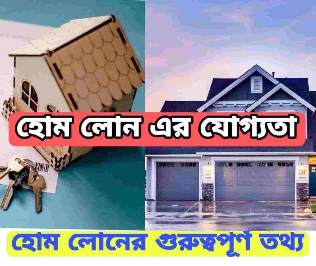 হোম লোন কি? নেওয়ার যোগ্যতা, হোম লোনের প্রকারভেদ (2023) হোম লোন