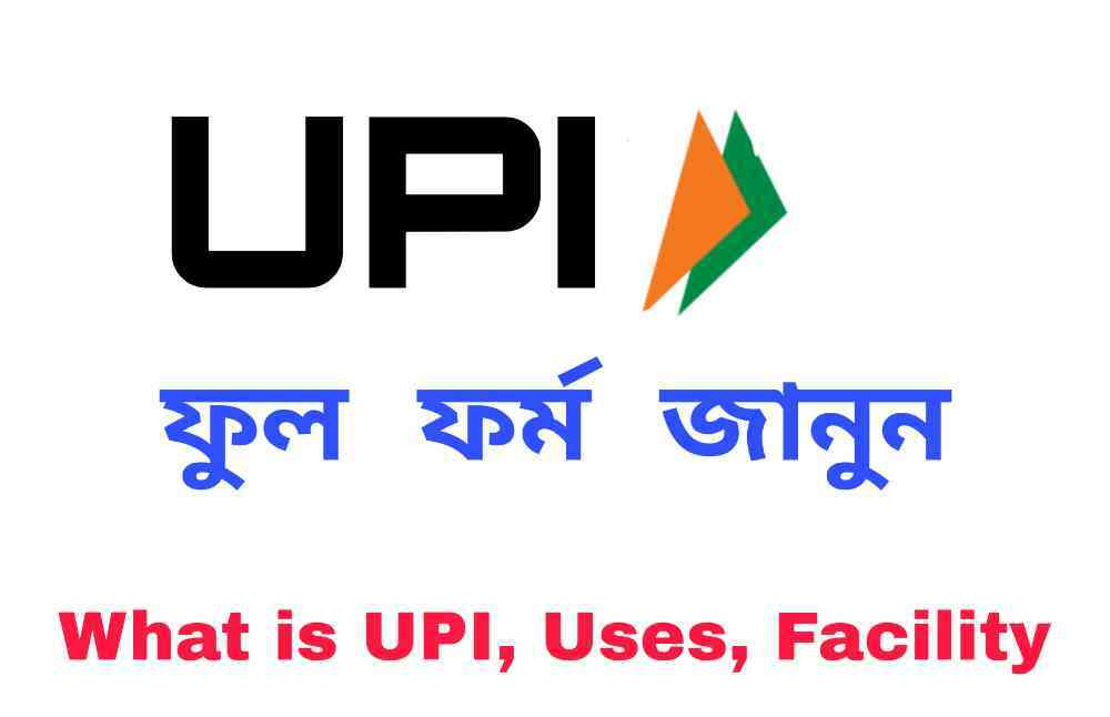 upi Full Form in bengali