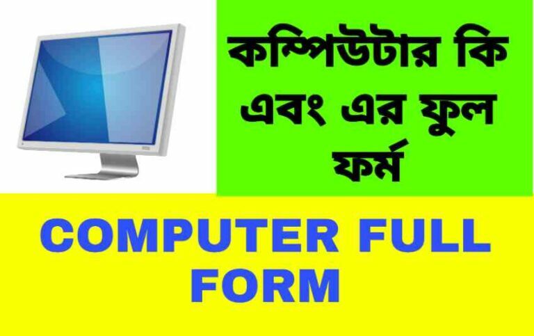 computer-full-form-in-bengali