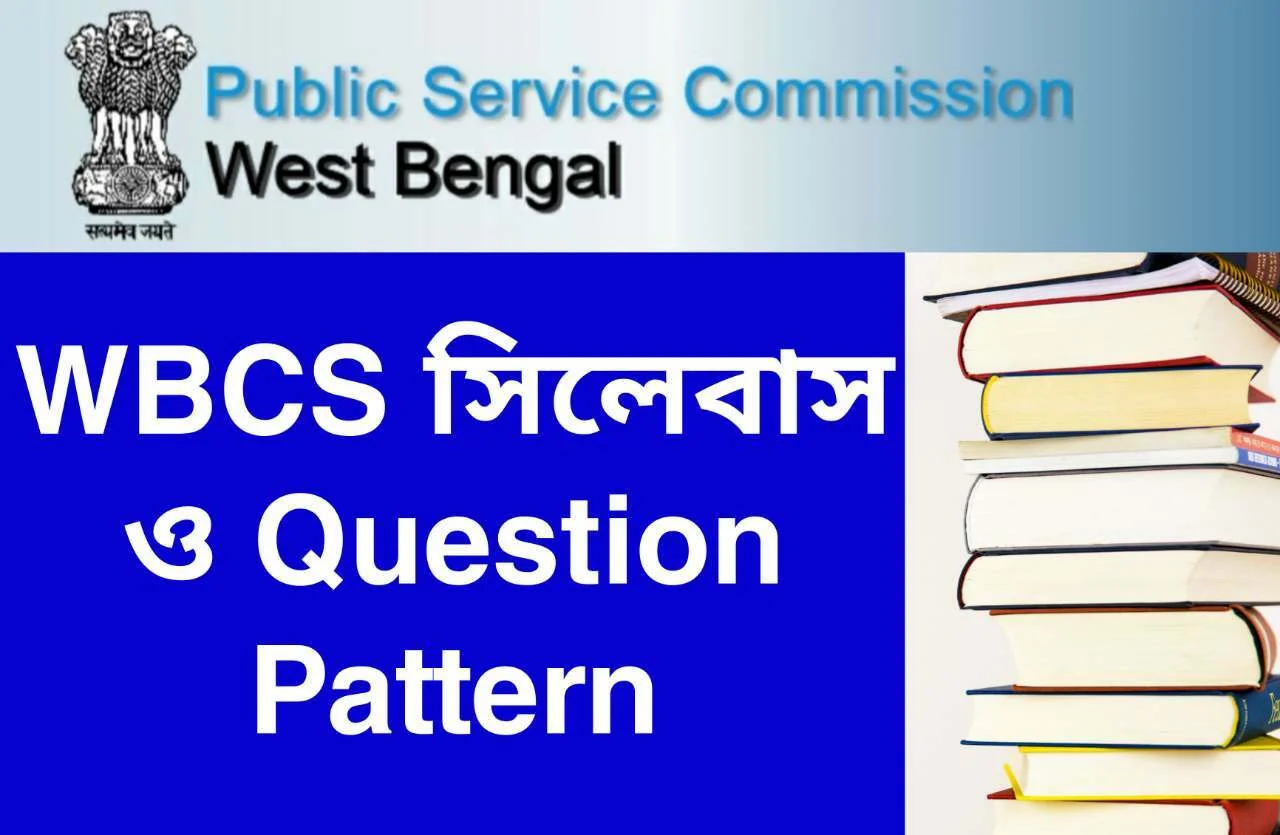 ডব্লিউবিসিএস পরীক্ষার সিলেবাস