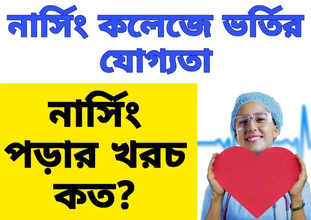 নার্সিং কলেজে ভর্তির যোগ্যতা