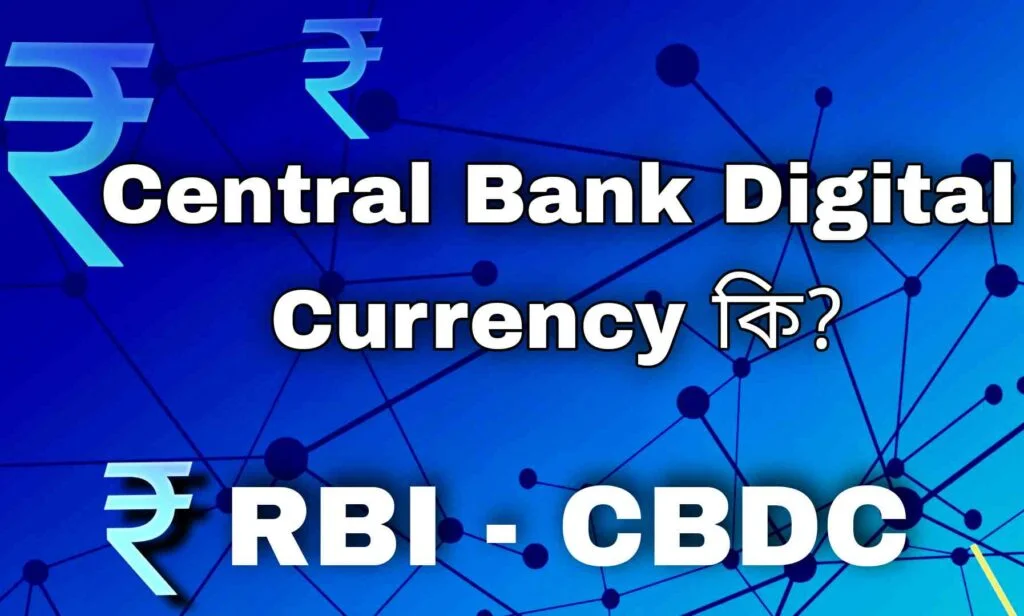 সেন্ট্রাল ব্যাঙ্ক ডিজিটাল কারেন্সি কি, CBDC ফুল ফর্ম কি ? সেন্ট্রাল ব্যাঙ্ক ডিজিটাল কারেন্সি