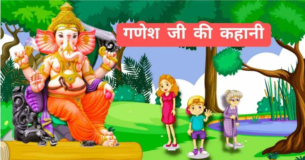 Ganesh Ji Ki Kahani
