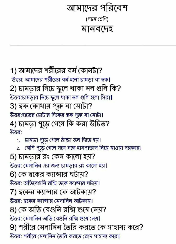 পচম-শ্রেণি-আমাদের-পরিবেশ-মানবদেহ-প্রশ্ন-উত্তর