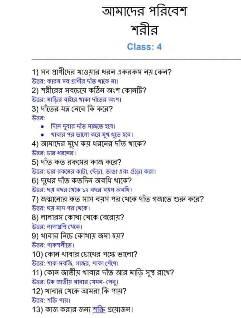 চতুর্থ শ্রেণি আমাদের পরিবেশ তৃতীয় চ্যাপ্টার শরীর প্রশ্ন উত্তর