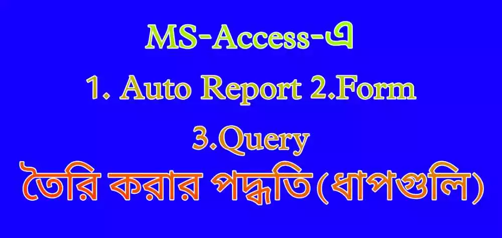 MS-Access-এ Auto Report, Form এবং query তৈরি করার পদ্ধতি