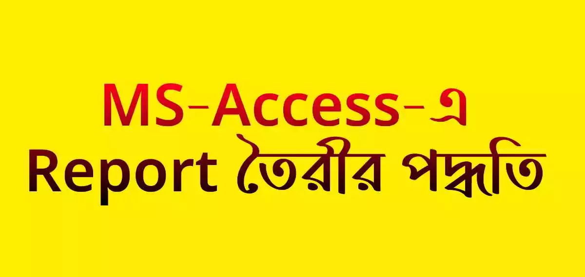 MS-Access-এ Report কিভাবে তৈরী করবে