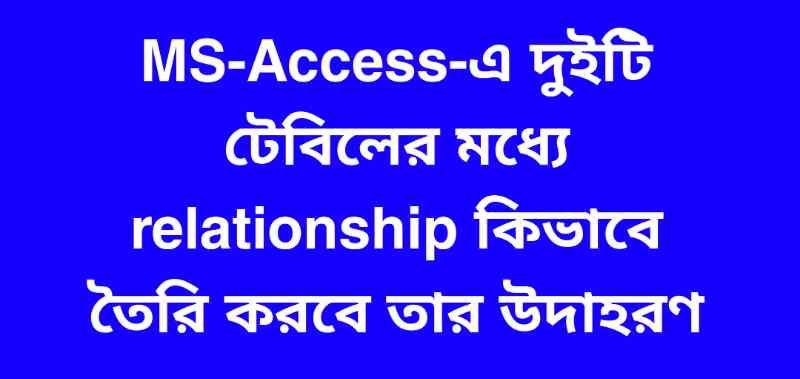 MS-Access-এ দুইটি টেবিলের মধ্যে relationship কিভাবে তৈরি করবে তার উদাহরণ  