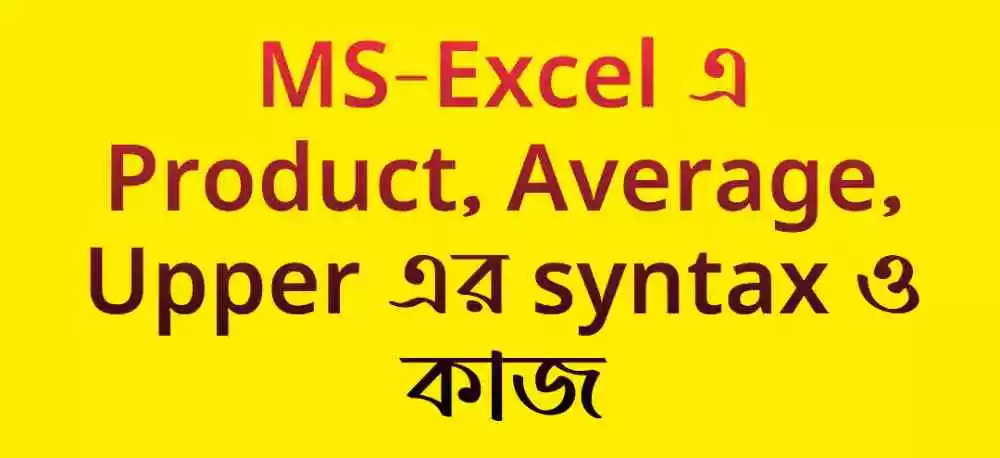 MS-Excel এ Product, Average, Upper এর syntax ও কাজ