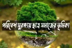 পরিবেশ সুরক্ষায় ছাত্রসমাজের ভূমিকা প্রবন্ধ রচনা