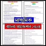 Madhyamik Bengali Suggestion