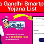Indira Gandhi Smart Phone Yojana list