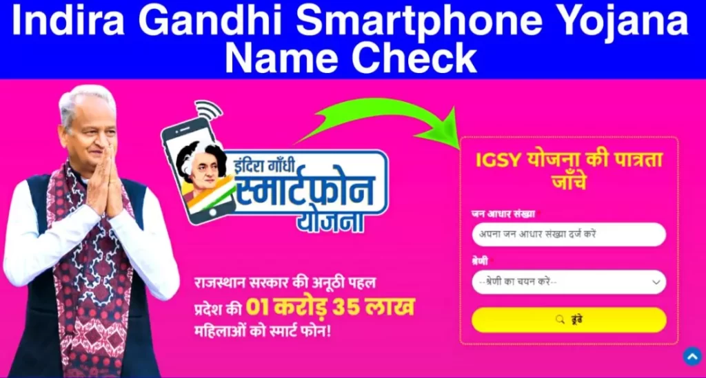 Indira Gandhi Smartphone Yojana Registration Online