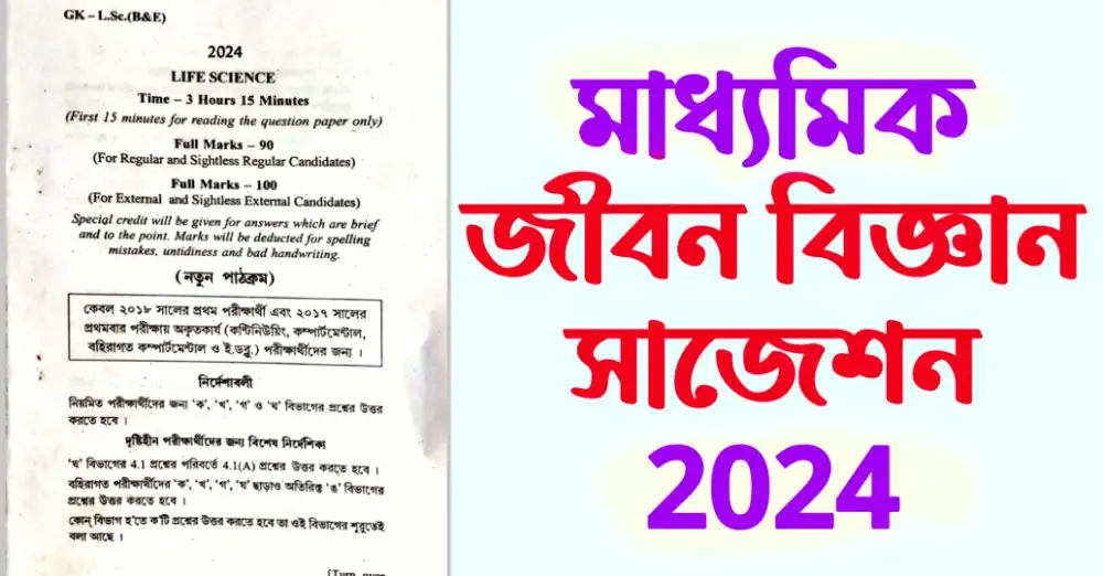 Madhyamik Life Science Suggestion 2024